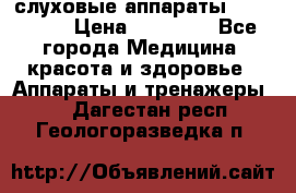 слуховые аппараты “ PHONAK“ › Цена ­ 30 000 - Все города Медицина, красота и здоровье » Аппараты и тренажеры   . Дагестан респ.,Геологоразведка п.